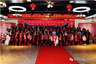 情聚筑邦，不忘初心——湖南筑邦鴻昇2021新年年會(huì)