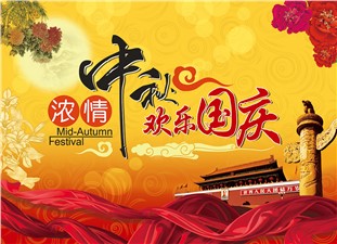 筑邦鴻昇恭祝：闔家辛福，中秋安康！