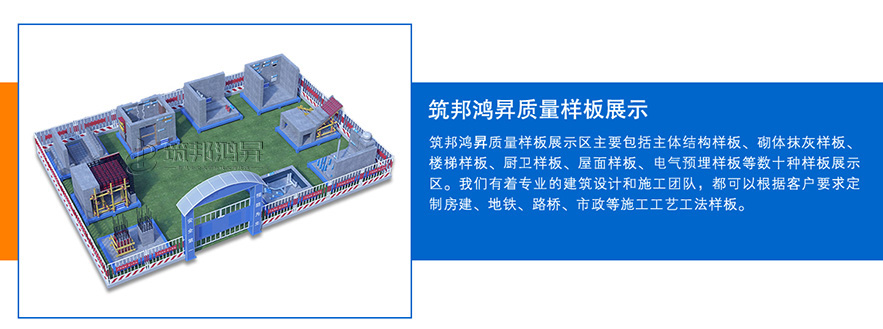 質(zhì)量樣板展示區(qū)，建筑工法質(zhì)量樣板